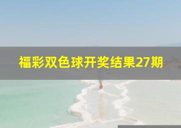 福彩双色球开奖结果27期