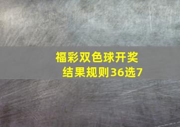 福彩双色球开奖结果规则36选7