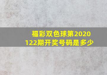 福彩双色球第2020122期开奖号码是多少