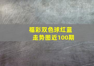 福彩双色球红蓝走势图近100期