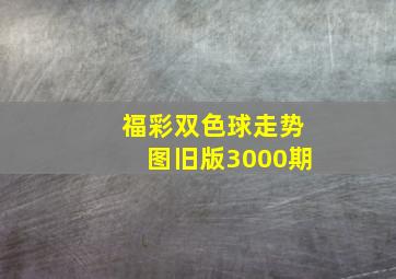 福彩双色球走势图旧版3000期