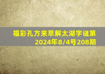 福彩孔方来萃解太湖字谜第2024年8/4号208期