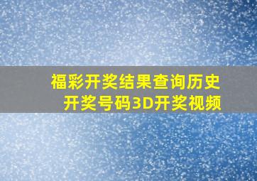 福彩开奖结果查询历史开奖号码3D开奖视频