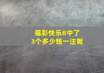 福彩快乐8中了3个多少钱一注呢