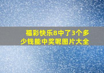 福彩快乐8中了3个多少钱能中奖呢图片大全