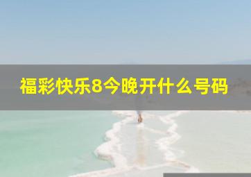 福彩快乐8今晚开什么号码