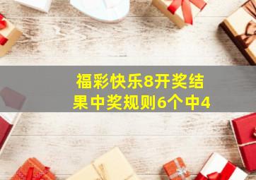 福彩快乐8开奖结果中奖规则6个中4