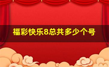 福彩快乐8总共多少个号