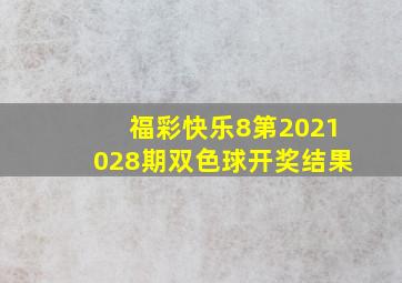 福彩快乐8第2021028期双色球开奖结果