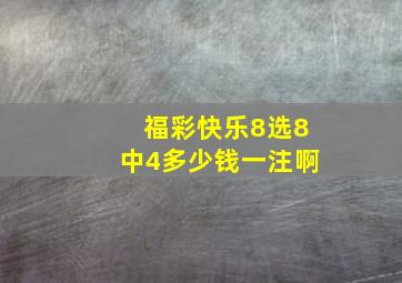 福彩快乐8选8中4多少钱一注啊