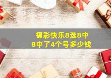 福彩快乐8选8中8中了4个号多少钱