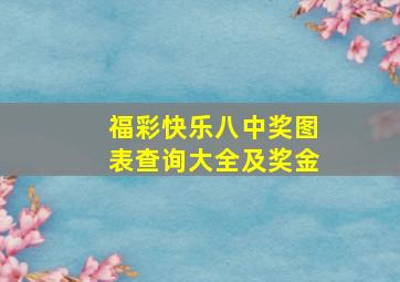 福彩快乐八中奖图表查询大全及奖金