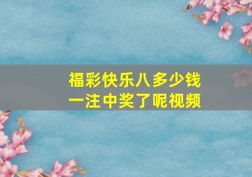 福彩快乐八多少钱一注中奖了呢视频