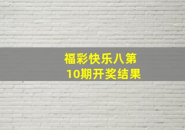 福彩快乐八第10期开奖结果