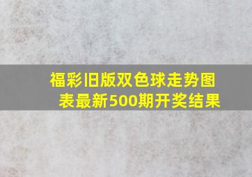 福彩旧版双色球走势图表最新500期开奖结果