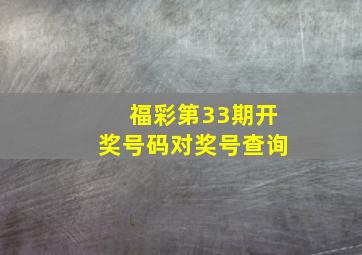 福彩第33期开奖号码对奖号查询