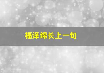 福泽绵长上一句