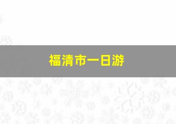 福清市一日游