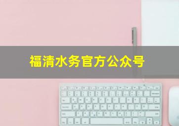 福清水务官方公众号