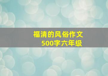 福清的风俗作文500字六年级