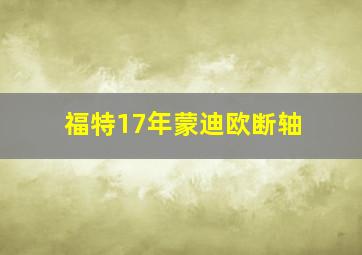 福特17年蒙迪欧断轴