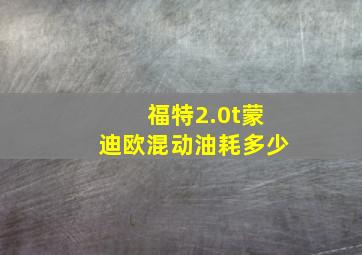 福特2.0t蒙迪欧混动油耗多少