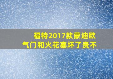 福特2017款蒙迪欧气门和火花塞坏了贵不