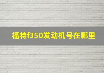 福特f350发动机号在哪里