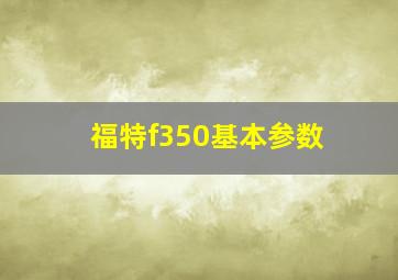 福特f350基本参数