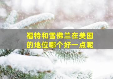 福特和雪佛兰在美国的地位哪个好一点呢