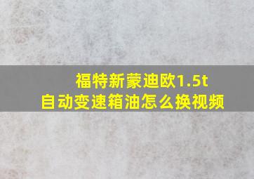 福特新蒙迪欧1.5t自动变速箱油怎么换视频