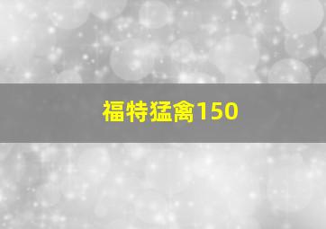 福特猛禽150