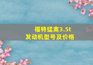 福特猛禽3.5t发动机型号及价格