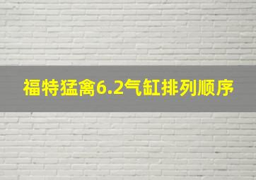 福特猛禽6.2气缸排列顺序