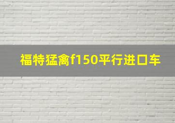 福特猛禽f150平行进口车