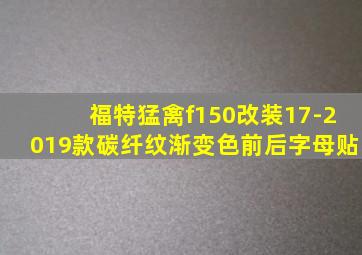 福特猛禽f150改装17-2019款碳纤纹渐变色前后字母贴