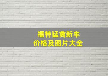 福特猛禽新车价格及图片大全