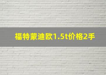 福特蒙迪欧1.5t价格2手