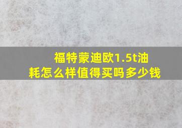 福特蒙迪欧1.5t油耗怎么样值得买吗多少钱