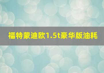 福特蒙迪欧1.5t豪华版油耗