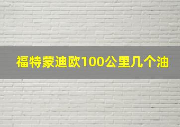 福特蒙迪欧100公里几个油