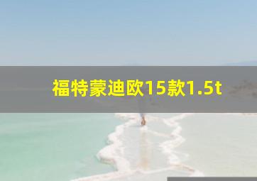 福特蒙迪欧15款1.5t