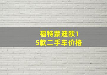 福特蒙迪欧15款二手车价格