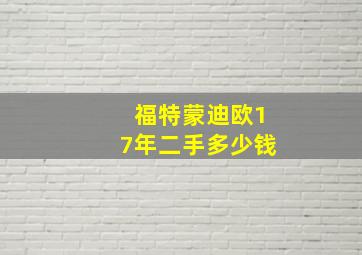 福特蒙迪欧17年二手多少钱