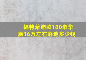 福特蒙迪欧180豪华版16万左右落地多少钱