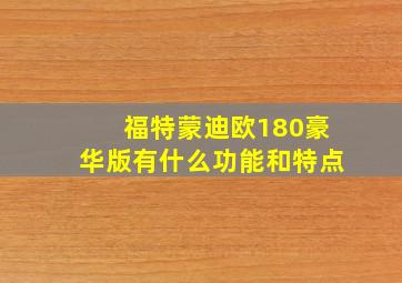 福特蒙迪欧180豪华版有什么功能和特点