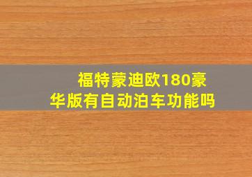 福特蒙迪欧180豪华版有自动泊车功能吗