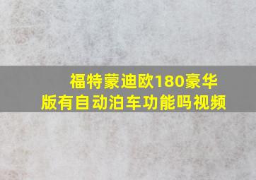 福特蒙迪欧180豪华版有自动泊车功能吗视频