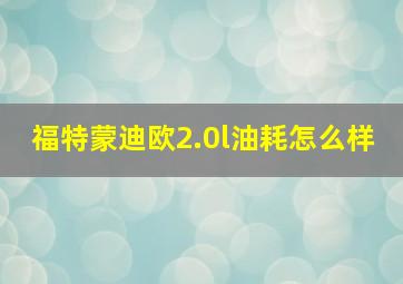 福特蒙迪欧2.0l油耗怎么样