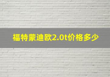 福特蒙迪欧2.0t价格多少